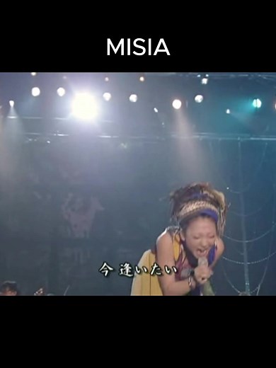 MISIAの名曲「逢いたくていま」