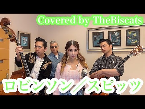 ロカビリーバンドが「ロビンソン／スピッツ」をやってみた！【ビスキャッツ】