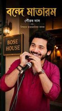 বন্দে মাতরম্ | Gourab Das | Vande Mataram Instrumental | RKMVM Bose House Campus