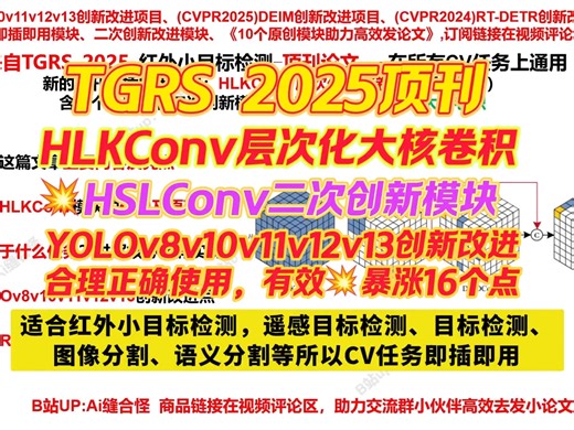 顶刊TGRS 2025！涨点HLKConv层次化大核卷积! YOLO/DEIM/RT-DETR创新改进|含HSLConv二次创新，小目标检测，图像分割等CV通用