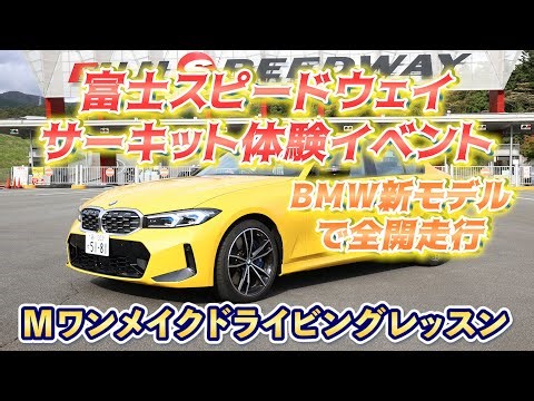 【スポーツ車フル加速】富士スピードウェイ、サーキット体験イベント＝ＢＭＷオーナー向け、新モデルで全開走行