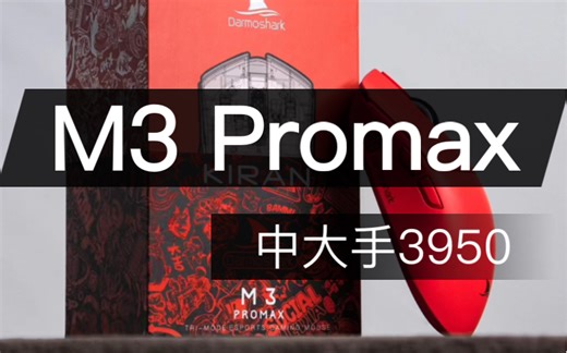 中大手福音？达摩鲨M3 Promax详细测评！升级归来的3950版本！