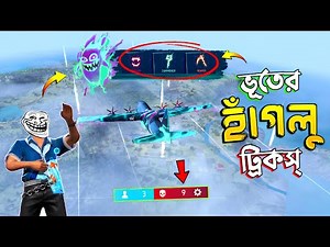 Seeing the ghost of Hanglu, he came out dead 😂 FREE FIRE FUNNY VIDEO | HAGLU TRICKS - 119