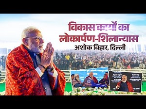 LIVE: PM Modi lays foundation stone, inaugurates various development works in Delhi