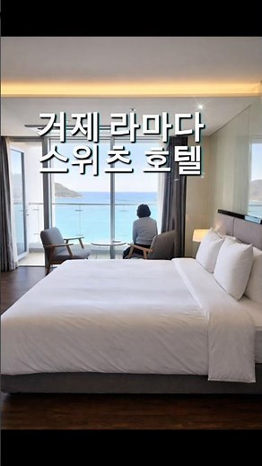 거제 바다뷰 호텔 찾는다면 라마다 스위츠ㆍ #거제호텔 #거제숙소 #거제가성비호텔 #거제여행 #호텔스닷컴 #travel #hotel