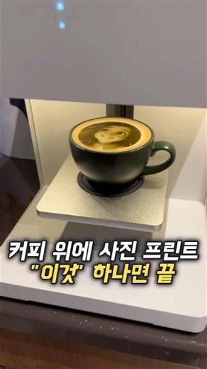 커피 위에 사진 프린트하는 머신라떼 아트 프린터#라떼아트프린터 #홈카페아이템 #커피아트 #카페장비 #홈카페추천