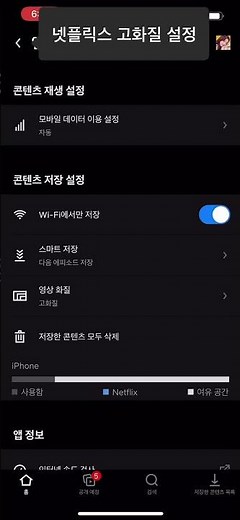 넷플릭스 고화질 설정 #shorts