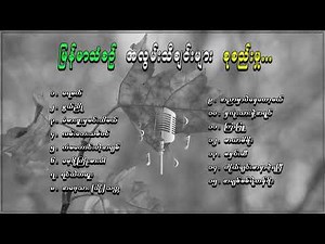 မြန်မာသံစဉ် အလွမ်းသီချင်းများစုစည်မှုး