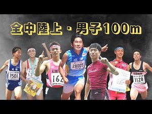 【陸上/短距離】全中陸上 男子100mレース集《2011～2021》