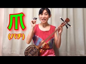 三線「爪(バチ)の当て方」