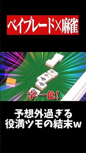 字一色のみがダブル役満になる裏ワザwww #麻雀 #役満 #ベイブレード #ボードゲーム #shorts