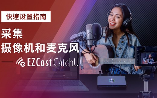 摄像机 麦克风如何连接采集卡，EZCast CatchU【官方教程】