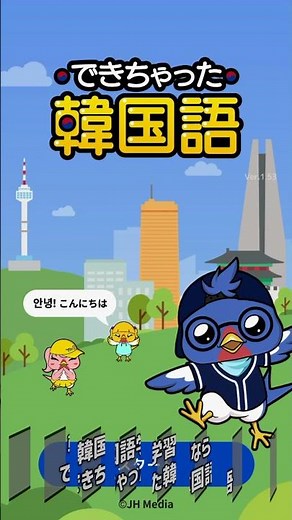 BTS、K-POP、韓国ドラマで楽しく学ぼう！無料韓国語学習アプリ「でき韓」プレイ動画｜ ハングル学習・勉強アプリ