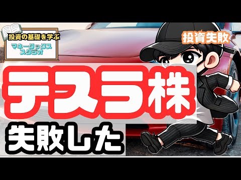テスラ株で失敗した