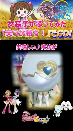 【カワボなオタク女装子が歌ってみた】『「笑うが勝ち！」でGO!/五條真由美』ふたりはプリキュア Splash☆Star