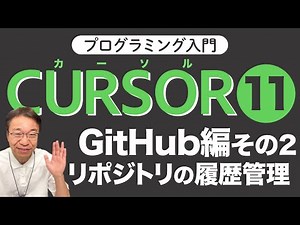 【Cursor入門11】リポジトリの履歴管理をやってみよう！〜GitHub編その2〜