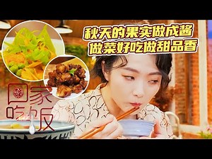 《回家吃饭》山楂小排 栗子香芋烧大虾 焦糖海盐栗子奶茶 秋天的果实做成酱 做菜好吃做甜品香 20221103 | 美食中国 Tasty China