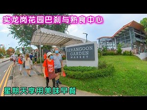新加坡实龙岗花园巴刹熟食中心，知名美食摊不少！Serangoon Garden Market & Food Centre 49A Serangoon Garden Way (555945)