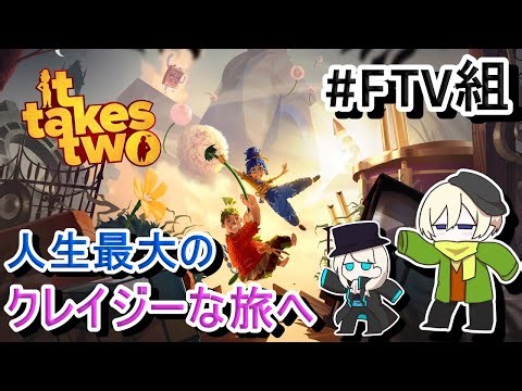 [It Takes Two]#6 メモの下半分を返してもらいに行くぞ[#JPVTuber]