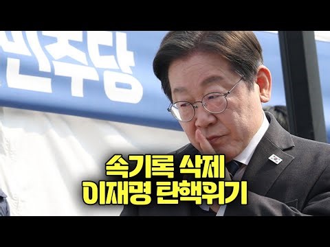 Lee Jae-myung faces impeachment crisis over 'deleted transcript' controversy