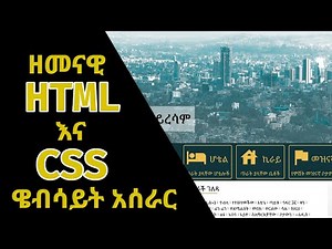 ዘመናዊ HTML/CSS ዌብሳይት አሰራር (ሙሉ ምሳሌ)