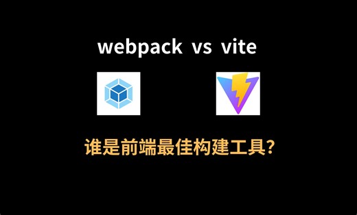 【前端面试】webpack 和 vite 区别知多少？