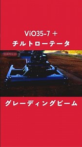 【グレーディングビーム】レベリングと締め固めでお役立ち #shorts