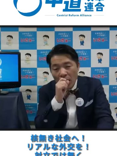 非核三原則堅持するべき理由を「中道」のいさ進一候補が分かりやすく解説。 核兵器保有のリスクは本当に大きい。 東京大学航空宇宙工学科、ジョンズホプキンス大国際関係論修士であり、 与党時代には中国政府とガチンコで喧嘩してきたいさ候補。 自民党・維新の会は非核三原則見直しだけでなく、専守防衛も見直すと公言しており、 アジアの国からも危険視されることは明らか。 平和な日本を守りたいなら中道へ 比例の候補なので投票所で2枚目にもらうピンクの用紙に「中道」と書けば応援できます！ #中道 #生活者ファースト #衆院選2026 #非核三原則 #非核三原則見直し