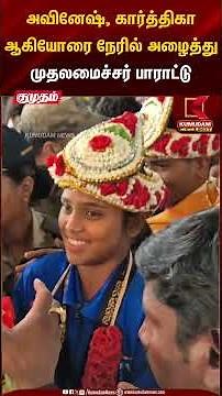 Kabadii Champions | அவினேஷ், கார்த்திகா ஆகியோரை நேரில் அழைத்து முதலமைச்சர் பாராட்டு | Kumudam News