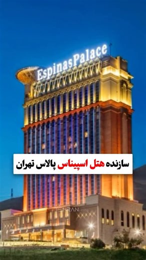 ‎تهران هوم | املاک لوکس فرشته الهیه زعفرانیه ولنجک‎ on Instagram‎: "جهت خرید از ساختمان سروستان امیران زعفرانیه و مشارکت در ساخت با سازنده های برتر کشور با شماره زیر تماس حاصل فرمایید 📲09126111042 رضا ابراهیمی _______________________________ سایت تهران هوم 🌐Tehran-home.com لینک سایت در بایو پیج _______________________________ مهندس علی اصغر امیری | Mr.Aliasghar Amiri مهندس علی اصغر امیری متولد سال ۱۳۳۴ از شهر تاریخی یزد می‌باشند که از سال ۱۳۷۷ با همکاری بهترین معماران کشور آثاری ماندگار خلق کر