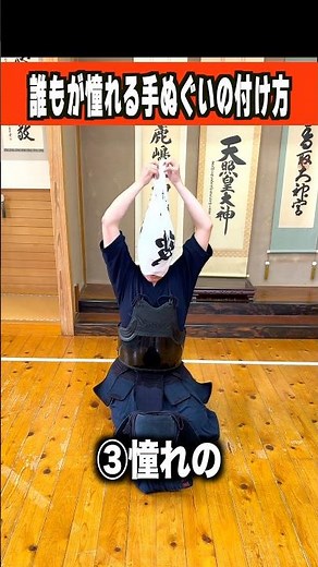 誰もが憧れる手ぬぐいの付け方