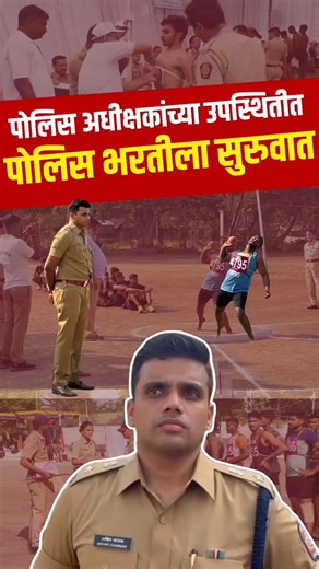 ANN Akola News Network on Instagram: "अकोला पोलीस भरती 2026 प्रक्रियेला वेग आला असून 161 कॉन्स्टेबल पदांसाठी तब्बल 11,784 अर्ज प्राप्त झाले आहेत. पारदर्शक आणि निष्पक्ष निवडीसाठी पोलीस प्रशासनाने अत्याधुनिक तंत्रज्ञानाचा वापर सुरू केला आहे. बायोमेट्रिक नोंदणी, RFID चिप, 60+ CCTV निगराणी, सॉफ्टवेअर मॉनिटरिंग यांसारख्या प्रणालींमुळे भरती प्रक्रिया पूर्णतः पारदर्शक होत असल्याचा दावा पोलिसांकडून करण्यात आला आहे. पोलीस अधीक्षक अर्चित चांडक (IPS) यांनी स्वतः प्रक्रियेवर लक्ष ठेवले असून गुणवत्तापूर्ण भर