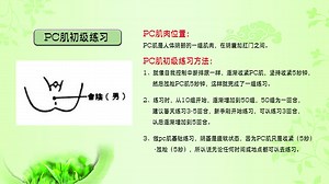 pc肌肉锻炼方法视频_pc肌锻炼法八套动作