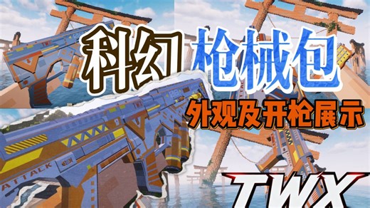 [TACZ] 全新的武器包，也是第一把拥有合体枪的科幻军械！