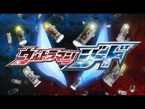 『ウルトラマンジード』オープニングムービー！ -公式配信-