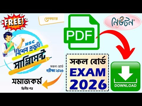 HSC 26 Lecture Somaj kormo 2nd Supplement PDF | নিউটন সমাজকর্ম ২য় সাপ্লিমেন্ট পিডিএফ ডাউনলোড #HSC_26