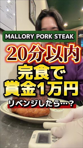 チャレンジメニューのマロリーポークステーキ