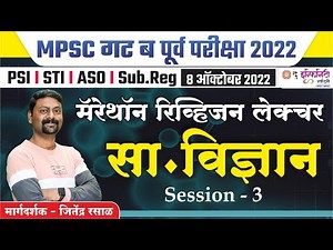 MPSC Group B Exam - Science | Combine Prelims 8 OCT 2022 | सा. विज्ञान - महत्वाचे घटक | Session -3