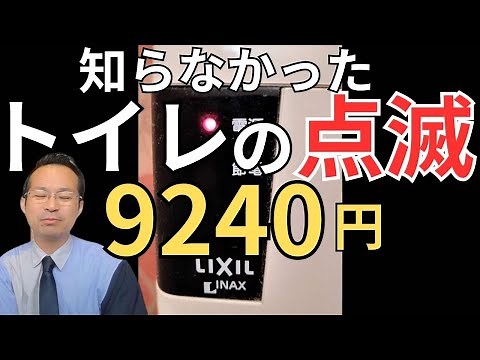 リクシル トイレ点検ランプ消し方は？故障・点滅止まらない理由