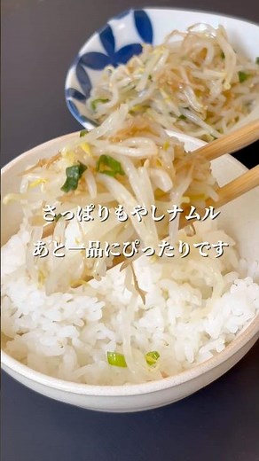 無限もやしナムル #簡単レシピ