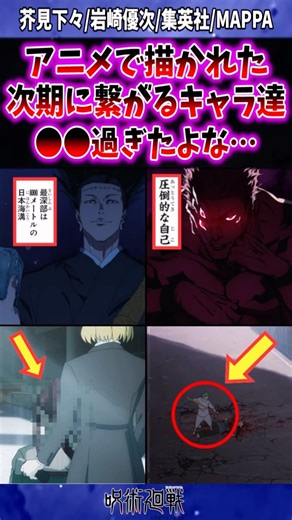 【呪術廻戦3期アニメ12話】アニメで描かれた後編登場のキャラ達って〇〇だよな #shorts #呪術廻戦 #呪術アニメ #反応集 #最新話