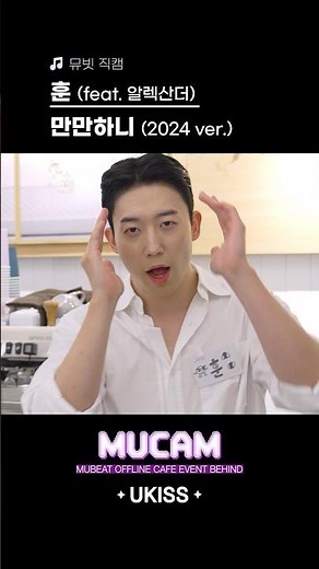🎵 훈 (feat. 알렉산더) - 만만하니 (2024 ver.) #MUCAM #유키스 #UKISS