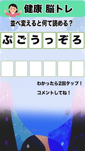 認知症予防に最強！！60代、70代、ご高齢の方向き、文字並べ替え脳トレクイズ