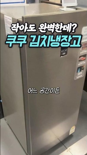 💥미니 김냉&서브 냉장고 찾는다면 쿠쿠 미니 김치냉장고 사세요! #소형김치냉장고 #미니김치냉장고 #김치냉장고스탠드 #쿠쿠냉장고 #쿠쿠김치냉장고소형 #쿠쿠김치냉장고 #김치냉장고추천