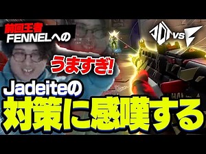 VCJ Split 2 Main Stage Day1 / 遂に始まったSplit2で前回王者のFENNELの対策を仕上げてきたJadeiteに感嘆するade【VALORANT/ヴァロラント】
