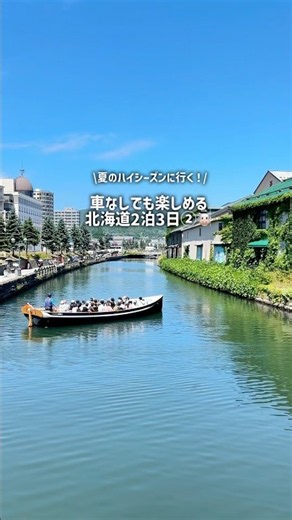 【子連れ北海道Vlog】車なしでも楽しめる！夏の北海道2泊３日日レポ後編紹介するよ🐮
