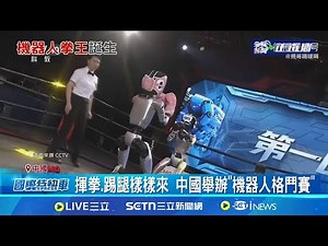 未來戰爭型態預告? 中國舉辦機器人格鬥賽 機器人站上擂台打格鬥 倒地需"8秒內起身"｜記者 劉玨妤｜國際焦點20250526｜三立新聞台