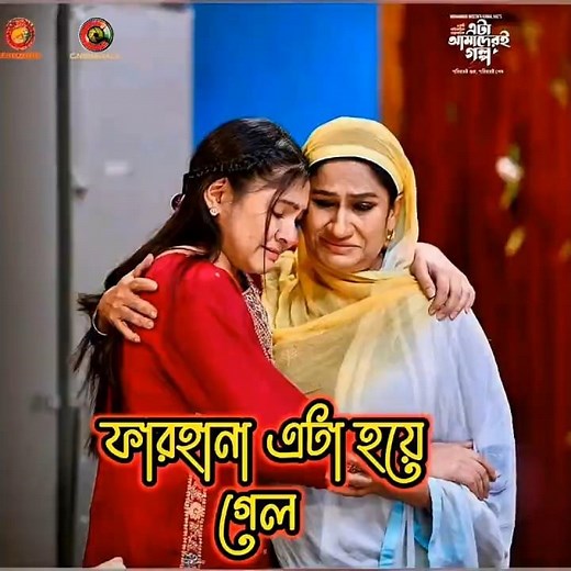 ফারহানা একা হয়ে গেল | এটা আমাদের গল্প | ETA amader golpo #etaamaderigolpo #shorts