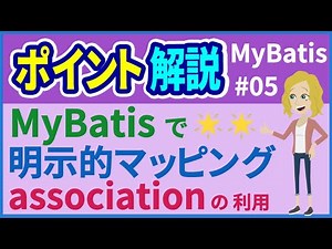 [MyBatis Point #05] Explicit Mapping and Association [Coach Minoru]