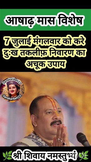 7 जुलाई मंगलवार को करे दुःख तकलीफ़ निवारण का अचूक उपाय#shiv #upay #katha #sanskaribeti23